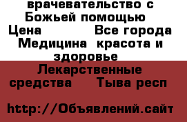 врачевательство с Божьей помощью › Цена ­ 5 000 - Все города Медицина, красота и здоровье » Лекарственные средства   . Тыва респ.